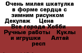 Очень милая шкатулка в форме сердца с зимним рисунком. (Декупаж) › Цена ­ 2 600 - Все города Хобби. Ручные работы » Куклы и игрушки   . Алтай респ.